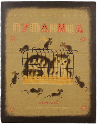 Чуковский К.И. Путаница. [Стихи] / Рис. Ф. Ярбусовой. М.: Дет. лит., 1968.